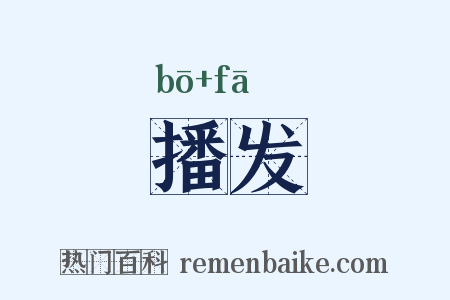 播发是什么意思的图片